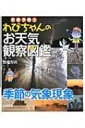 出荷目安の詳細はこちら内容詳細春先のかすんだ空や黄砂…。夏の強い日差しと夕立…。秋の澄んだ青空…。冬の雪や氷の造形…。春夏秋冬の四季、それぞれの季節の美しい表情。目次&nbsp;:&nbsp;水のしずく/ 雷/ 霧のいろいろ/ 大気じん象/ しんきろう/ 光の水面反射/ 水面に立つ波/ 風がつくる現象/ 雪の現象/ 雪のある風景〔ほか〕