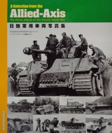 日独軍用車両写真集 A　Selection　from　the　Allied‐Axis / AmpersandPublishing 【本】