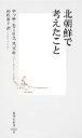 北朝鮮で考えたこと 集英社新書 / テッサ モーリス スズキ 【新書】