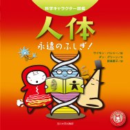 人体 永遠のふしぎ! 科学キャラクター図鑑 / サイモン・バシャー 【本】