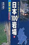 伊豆・甲信 瑞牆山ボルダー収録 フリークライミング日本100岩場 / 北山真(フリークライミング) 【全集・双書】