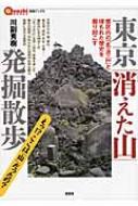 東京「消えた山」発掘散歩 都区内の「名山」と埋もれた歴史を掘り起こす 言視ブックス / 川副秀樹 【全集・双書】