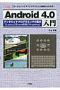 【送料無料】 Android 4.0入門 I / O Books / 片山幸雄 【単行本】