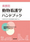 疾患別動物看護学ハンドブック 動物看護のアセスメントと看護介入のポイント / 日本獣医生命科学大学 【本】