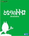 【送料無料】 となりのトトロ 【BLU-RAY DISC】