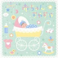 キング すく♪いく セレクション: : 赤ちゃんすやすや 【CD】