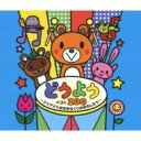 キング すく♪いく セレクション: : どうよう ～ベスト100～ 【CD】