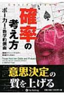 確率の考え方 ポーカーの数学的側面 カジノブックシリーズ / マシュー・ヒルガー 【本】