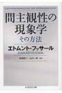 間主観性の現象学 その方法 ちくま学芸文庫 / エトムント・フッサール 【文庫】