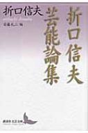 Kodansha Bungei Bunko/Nobuo Origuchi [Bunko]