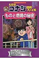 名探偵コナン理科ファイル　ものと燃焼の秘密 小学館学習まんがシリーズ・名探偵コナンの学習シリーズ / 青山剛昌 アオヤマゴウショウ 【全集・双書】