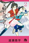 天晴じぱんぐ! 2 小学館文庫 / 渡瀬悠宇 ワタセユウ 【文庫】