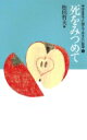 死をみつめて 中学生までに読んでおきたい哲学 / 南伸坊 【全集・双書】