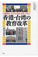 公教育と子どもの生活をつなぐ香港・台湾の教育改革 人間文化研究叢書 / 山田美香 【本】