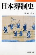 日本葬制史 / 勝田至 【本】