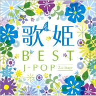 歌姫 ～BEST J-POP 2st Stage～ 【CD】