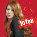 曽根由希江 ソネユキエ / to You 【CD】