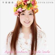 平原綾香 ヒラハラアヤカ / スマイル スマイル 【CD Maxi】