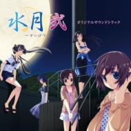 霜月はるか シモツキハルカ / 水月 弐 オリジナルサウンドトラック 【CD】