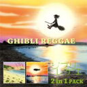 ジブリレゲエ 2 in 1 Pack 【CD】