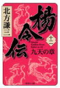 楊令伝 12 九天の章 集英社文庫 / 北方謙三 キタカタケンゾウ 