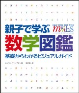 親子で学ぶ数学図鑑 / キャロル・ヴォーダマン 【本】の商品画像