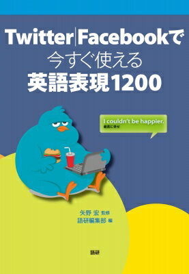 Twitterfacebookで今すぐ使える英語表現1200 / 語研編集部 【本】