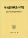 納税者権利論の課題 / 北野弘久先生追悼論集刊行委員会 【本】