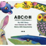 ABCの本 あなたがつくるABCのおはなし 講談社の創作絵本 / 杉田豊 【絵本】