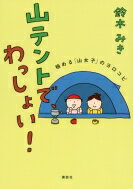 山テントで、わっしょい! 極める「山女子」のヨロコビ / 鈴木みき 【本】