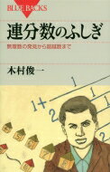 連分数のふしぎ 無理数の発見から超越数まで ブルーバックス / 木村俊一 【新書】