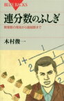 連分数のふしぎ 無理数の発見から超越数まで ブルーバックス / 木村俊一 【新書】