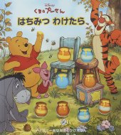 くまのプーさん　はちみつわけたら ディズニーあなあきえほん / サラ・ミラー 【絵本】