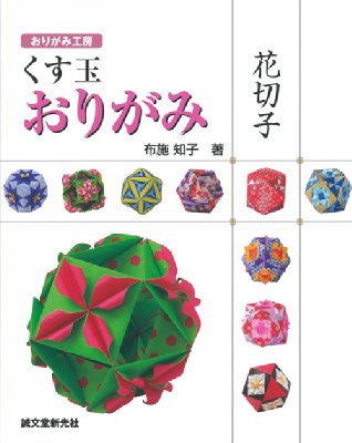 くす玉おりがみ　花切子 おりがみ工房 / 布施知子 【本】