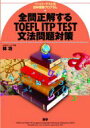 全問正解するtoefl Itptest文法問題対策 / 林功 【本】