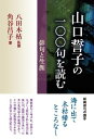 山口誓子の一〇〇句を読む 俳句と生涯 / 角谷昌子 【本】