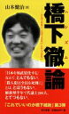 橋下徹論 とんでもない、とほうもない、とてつもない / 山本健治 【単行本】