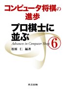 コンピュータ将棋の進歩 6 プロ棋士に並ぶ / 松原仁 【本】