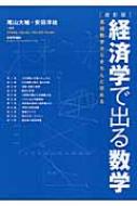 経済学で出る数学 高校数学からきちんと攻める / 尾山大輔 【本】