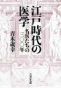 江戸時代の医学 名医たちの三〇〇年 / 青木歳幸 【本】