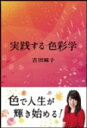 実践する色彩学 / 吉田麻子 【本】