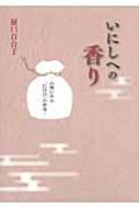 いにしへの香り 古典にみる「にほひ」の世界 / 樋口百合子 【本】