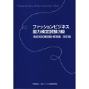 出荷目安の詳細はこちら内容詳細目次&nbsp;:&nbsp;ファッションビジネス知識1（ファッションビジネスの概要/ ファッション消費と消費者行動/ アパレル産業と小売産業　ほか）/ ファッション造形知識1（デザインの定義と特性/ ファッションコーディネーション/ ファッション商品知識1（アパレル商品知識）　ほか）/ ファッションビジネス能力検定試験3級過去問題（ファッションビジネス知識1/ ファッション造形知識1）