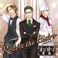 ドラマ CD / 「<strong>オジサマ専科</strong>」 Vol.3 Restore the Bistro ～お嬢様奮闘記～ 【CD】