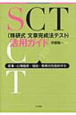 SCT活用ガイド 産業 心理臨床 福祉 教育の包括的手引 / 伊藤隆一 【本】