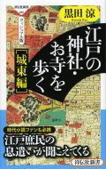 江戸の神社・お寺を歩く　城東編 ヴィジュアル版 祥伝社新書ヴィジュアル版 / 黒田涼 【新書】