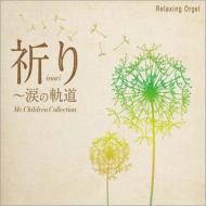 α波オルゴール / 祈り～涙の軌道 Mr.Childrenコレクション 【CD】