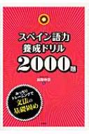 スペイン語力養成ドリル2000題 加藤伸吾 【本】