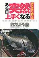 チヌカカリ釣りがある日突然上手くなる 釣力UP 壁を破る超常識シリーズ / 兼松伸行 【本】