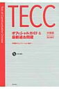 TECCオフィシャルガイド 最新過去問題 / 中国語コミュニケーション協会 【本】